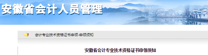 安徽省2021年初級會計(jì)專業(yè)技術(shù)資格證書申領(lǐng)須知