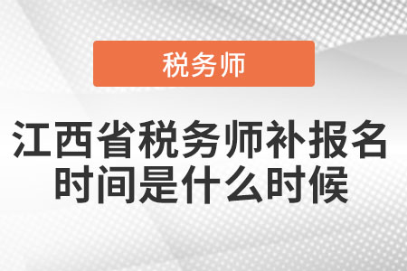 江西省稅務師補報名時間是什么時候