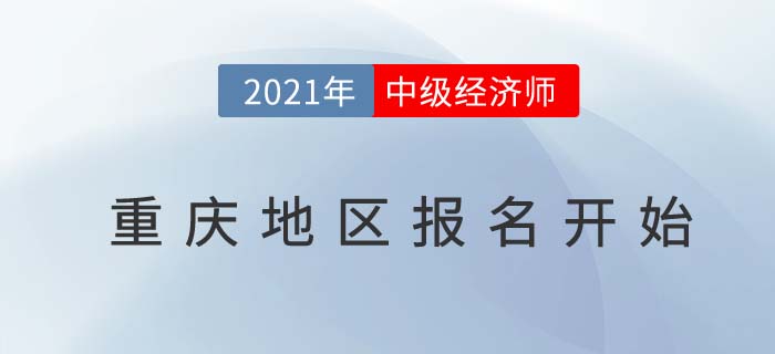 重慶市忠縣地區(qū)2021中級經(jīng)濟師報名