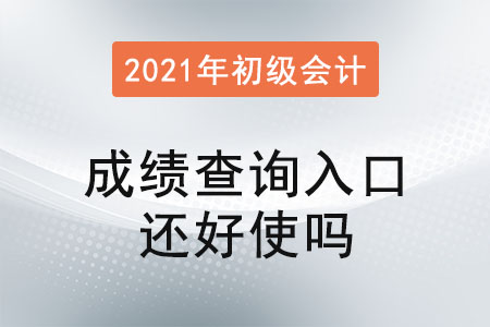 初級(jí)會(huì)計(jì)成績(jī)查詢?nèi)肟谶€好使嗎