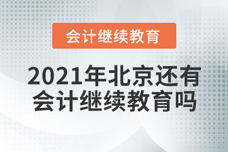 2021年北京還有會計繼續(xù)教育嗎？