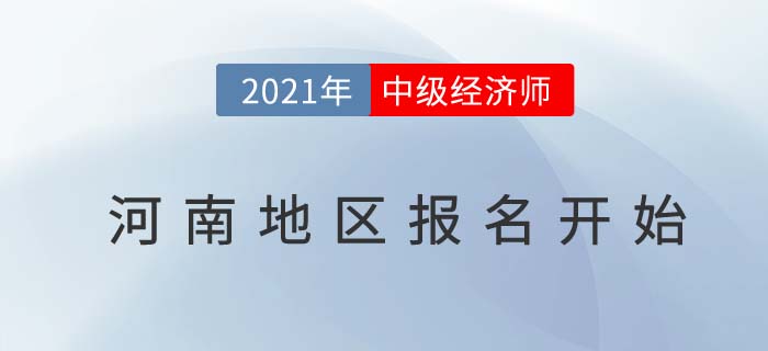 河南省平頂山2021中經(jīng)濟師考試報名通道已經(jīng)開啟
