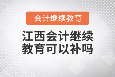 江西會計繼續(xù)教育可以補嗎？