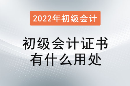 初級(jí)會(huì)計(jì)證書有什么用處