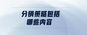 分銷策略包括哪些內(nèi)容