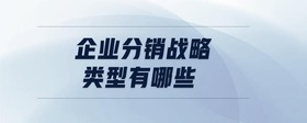 企業(yè)分銷戰(zhàn)略類型有哪些
