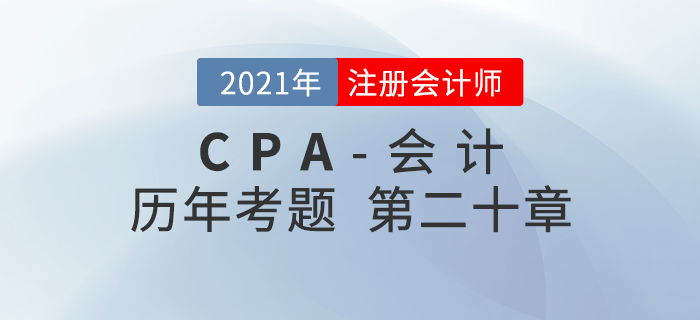 注冊會計師《會計》歷年考題盤點——第二十章非貨幣性資產(chǎn)交換