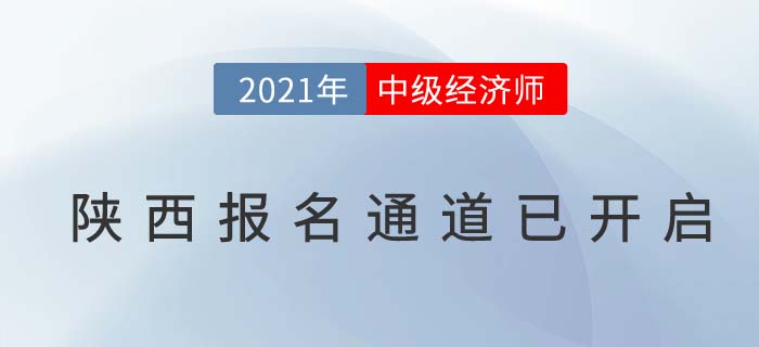 陜西省銅川2021年度中級(jí)經(jīng)濟(jì)師報(bào)名通道已經(jīng)開(kāi)啟