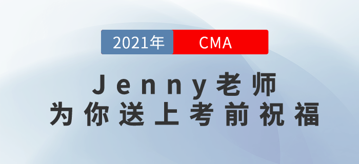 東奧名師Jenny為參加7月份cma考試的你送上祝福啦！
