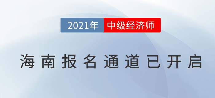 海南中級經(jīng)濟師2021年度報名已經(jīng)全面開啟