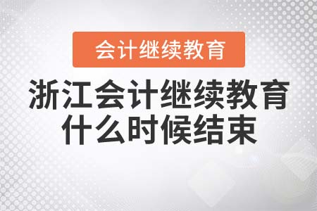 2021年浙江會(huì)計(jì)繼續(xù)教育什么時(shí)候結(jié)束？