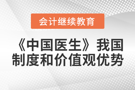 《中國醫(yī)生》——疫情下我國制度和價值觀的優(yōu)勢