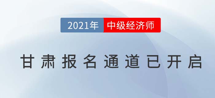 甘肅經(jīng)濟(jì)師中級(jí)21年報(bào)名于7月22日已開啟