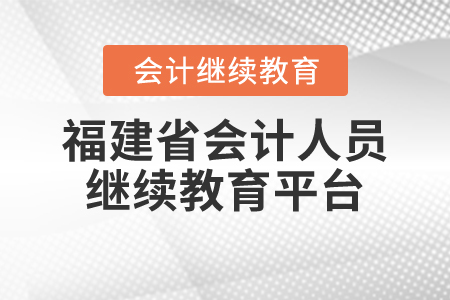 福建省會計人員繼續(xù)教育平臺