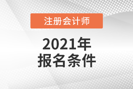 2021年注會報(bào)名要求有哪些
