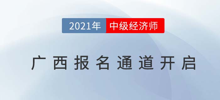 廣西自治區(qū)南寧中級經(jīng)濟(jì)師報名入口已經(jīng)開啟