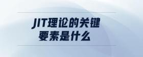 jit理論的關(guān)鍵要素是什么