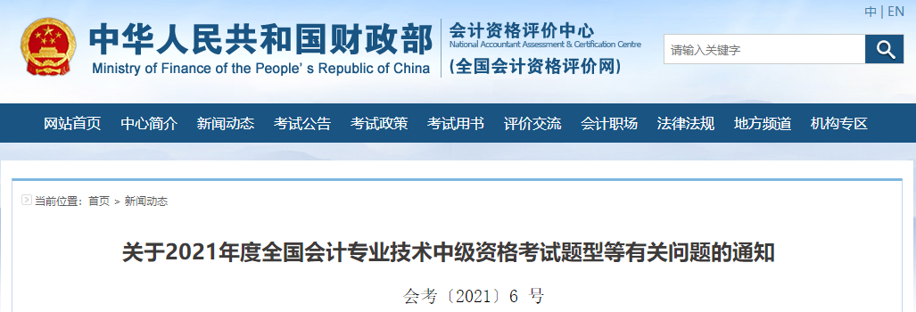 財(cái)政部公布：2021年中級(jí)會(huì)計(jì)師各科目考試題型