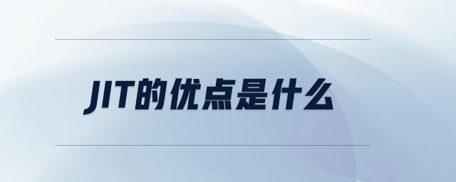 jit的優(yōu)點是什么