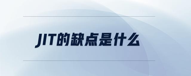 jit的缺點(diǎn)是什么