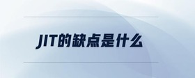 jit的缺點(diǎn)是什么