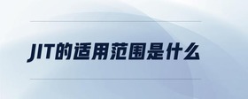 jit的適用范圍是什么