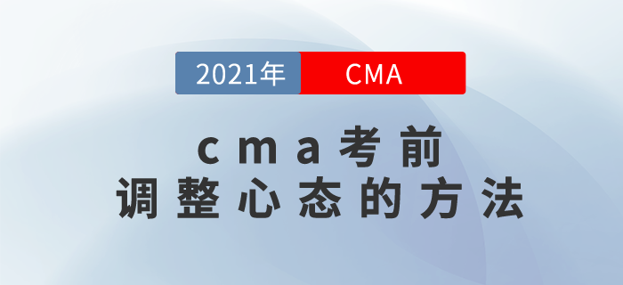 當cma考試馬上到來時，應該如何調整心態(tài)