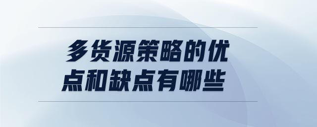 多貨源策略的優(yōu)點(diǎn)和缺點(diǎn)有哪些