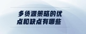 多貨源策略的優(yōu)點(diǎn)和缺點(diǎn)有哪些
