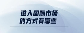進(jìn)入國際市場的方式有哪些