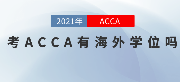 2021年考ACCA有海外學(xué)位嗎？