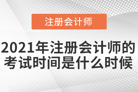 2021年注冊會計師的考試時間是什么時候