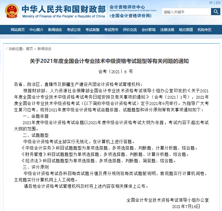 財(cái)政部公布：2021年中級會計(jì)師各科目考試題型