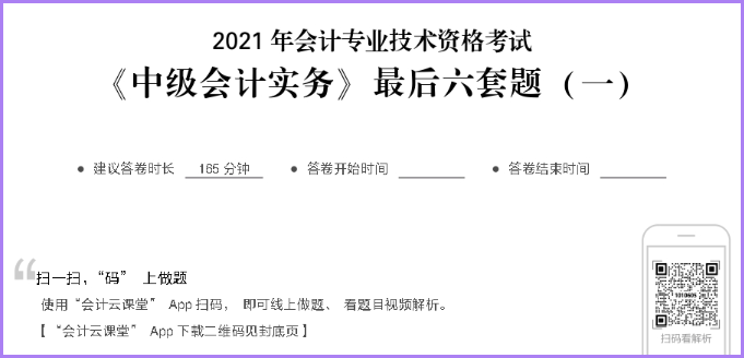 中級會計(jì)職稱掃碼做題