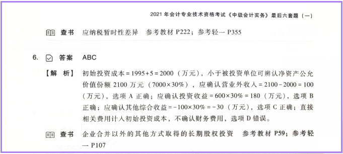 中級會計(jì)師模擬測試答案解析