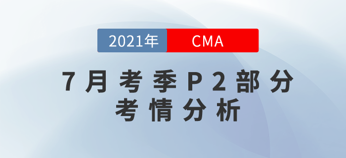 2021年CMA7月考季全面結(jié)束！下半場的P2難不難？