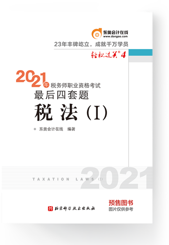 稅務(wù)師輕4