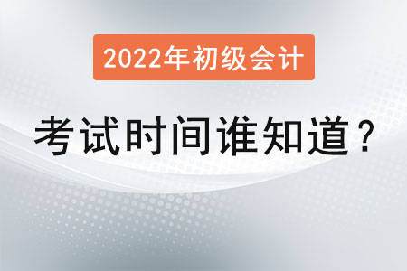 初級會計考試時間誰知道？