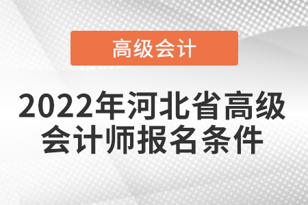 關(guān)于河北省的高級會計師報考條件您知道嗎？