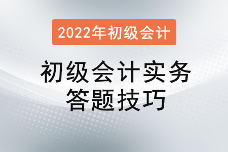 初級會計實務(wù)答題技巧