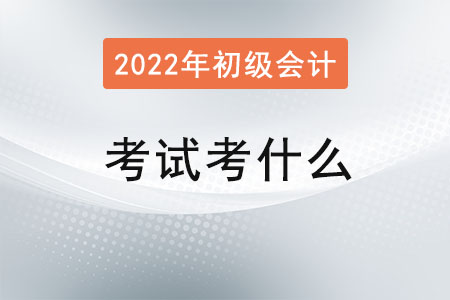 初級會計證考試考什么
