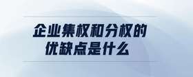 企業(yè)集權(quán)和分權(quán)的優(yōu)缺點(diǎn)是什么
