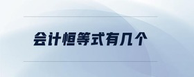 會計恒等式有幾個