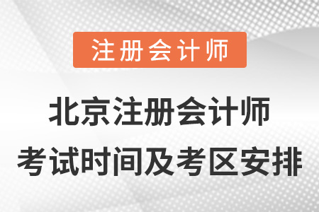 北京市昌平區(qū)注冊會計師考試時間及考區(qū)安排
