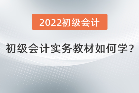 初級會計實務教材如何學？