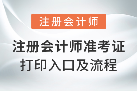 注冊(cè)會(huì)計(jì)師準(zhǔn)考證打印入口及流程
