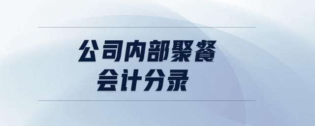 公司內(nèi)部聚餐會(huì)計(jì)分錄