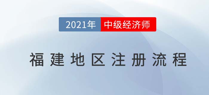 福建2021中級經(jīng)濟師報名前注冊流程