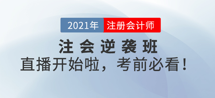名師直播：注會(huì)逆襲班系列直播開始啦，考前必看！