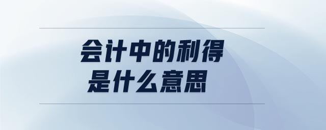 會(huì)計(jì)中的利得是什么意思